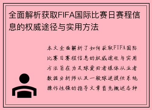 全面解析获取FIFA国际比赛日赛程信息的权威途径与实用方法