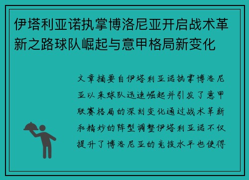 伊塔利亚诺执掌博洛尼亚开启战术革新之路球队崛起与意甲格局新变化 伊塔利亚诺执掌博洛尼亚开启战术革新之路球队崛起与意甲格局新变化