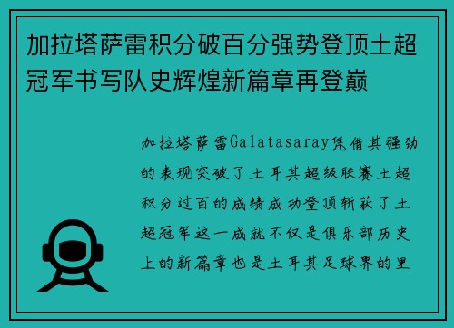 加拉塔萨雷积分破百分强势登顶土超冠军书写队史辉煌新篇章再登巅 加拉塔萨雷积分破百分强势登顶土超冠军书写队史辉煌新篇章再登巅