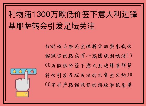 利物浦1300万欧低价签下意大利边锋基耶萨转会引发足坛关注 利物浦1300万欧低价签下意大利边锋基耶萨转会引发足坛关注