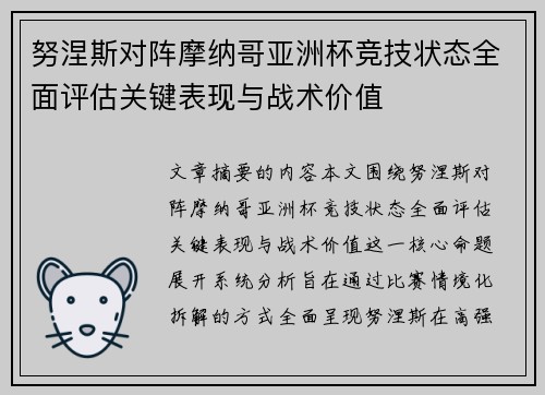 努涅斯对阵摩纳哥亚洲杯竞技状态全面评估关键表现与战术价值 努涅斯对阵摩纳哥亚洲杯竞技状态全面评估关键表现与战术价值