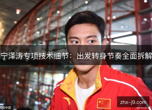 宁泽涛专项技术细节：出发转身节奏全面拆解