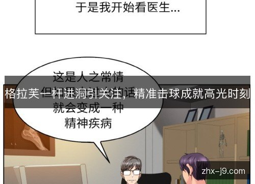格拉芙一杆进洞引关注,精准击球成就高光时刻 格拉芙一杆进洞引关注,精准击球成就高光时刻