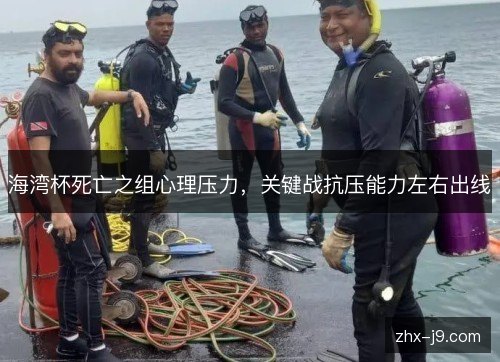 海湾杯死亡之组心理压力,关键战抗压能力左右出线 海湾杯死亡之组心理压力,关键战抗压能力左右出线