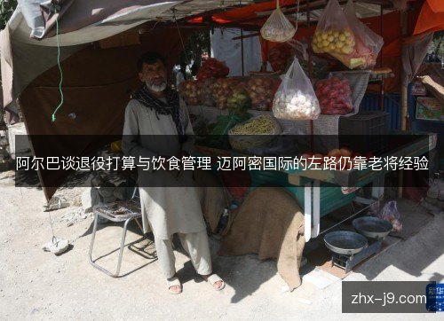阿尔巴谈退役打算与饮食管理 迈阿密国际的左路仍靠老将经验 阿尔巴谈退役打算与饮食管理 迈阿密国际的左路仍靠老将经验